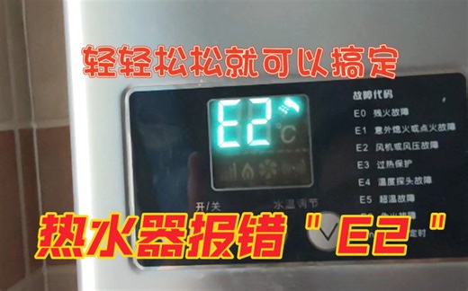 热水器报错E2，小妙招轻松处理