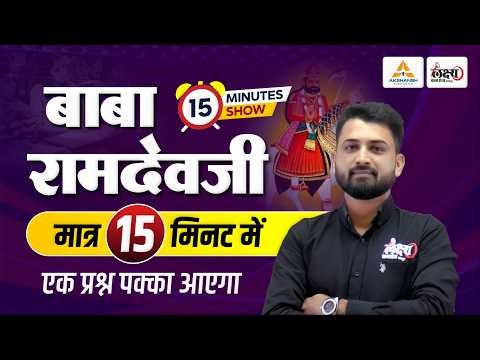 Rajasthan Ke Lok Devta | Baba Ramdev Ji (बाबा रामदेव जी) | 15 Min में सम्पूर्ण जानकारी | RS Sir
