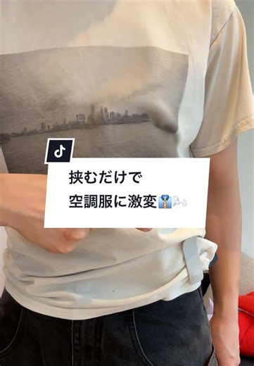 これからの猛暑に向けて、空調服を買おうか迷っていませんか？ 高額な買い物をしなくても、これで一発解決です！🤝✨ このウェアラブルファンは、自分のいつものTシャツやズボンにクリップするだけで、ダイレクトに涼しい風を送り込んでくれる超便利ガジェット。 「空調服は高くて手が出ない…」という人でも、これなら手軽に最強の涼しさが手に入ります。 首掛けストラップも付いているから、お出かけやアウトドアにもぴったり🫶 今だけ限定の50%OFFクーポンは、左下のリンクから。売り切れる前に今のうちにポチっておくのが大正解です👍🔥 #トクトク大感謝祭 #tiktokshop1周年