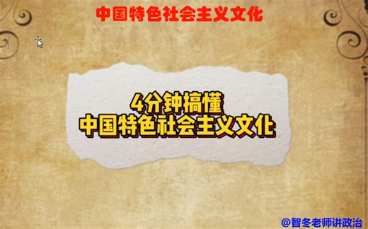 4分钟搞懂中国特色社会主义文化！文化发展到底包括了什么？