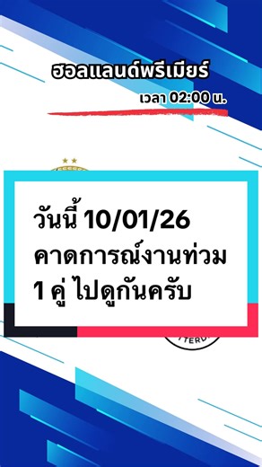 คิวคลีนชีท ฟุตบอล1คู่ไปดูกันครับ #ฟุตบอล #บอลวันนี้ #พีเอสวี #เอ็กเซลซิเออร์ #คิวคลีนชีท