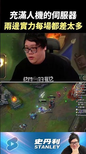 【Stanley】陸服的實力水平怎麼可以差這麼多..！？