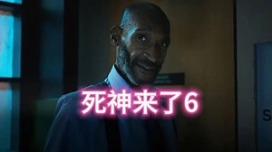 《死神来了6》，全程让人紧张刺激！一口气看完这部夸别了14年之久，经典恐怖片系列的第六部！