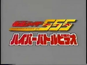 仮面ライダー555 ハイパーバトルビデオ