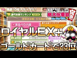 【桃鉄】ロイヤルEX＋ゴールドカードでとりあえず全国23位10年トライアル【桃太郎電鉄 ～昭和 平成 令和も定番！】
