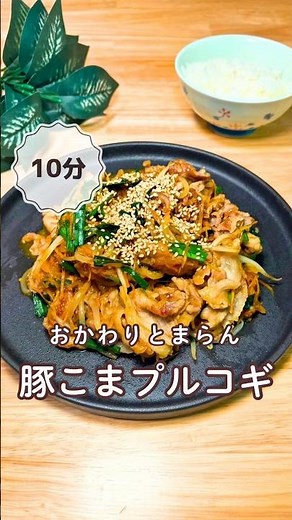 ずぼらママの簡単レシピ【豚こまプルコギ】→詳細はコメント欄に