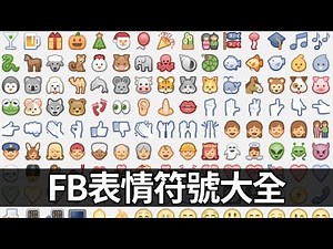 FB臉書表情符號大全，粉絲頁小編必備網站！