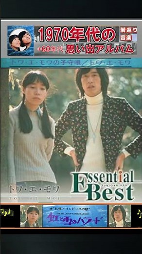 虹と雪のバラード・トワエモア【60代70代厳選】「フォークや歌謡曲のヒット音楽」のトリガー効果で脳が若返る！思い出アルバム #shorts #トワエモア