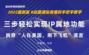 只要三步，让你的项目轻松实现IP属地的功能，拆穿“人在美国，刚下飞机”谎言