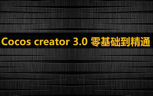 【小白必看】最新Cocos Creator 3.0视频教程【持续更新中】