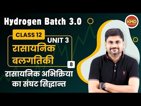 class 12th chemistry rasaynik balgatiki L 8 | rasaynik abhikriya ka sanghtt sidhaant | sanghat theor