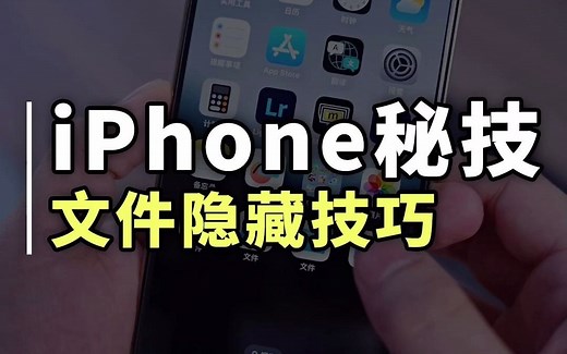 这才iPhone自带文件管理的正确用法