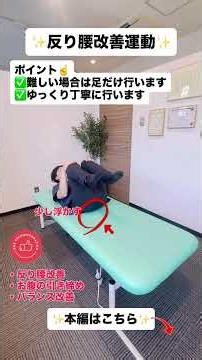【理学療法士が教える】反り腰改善運動✨