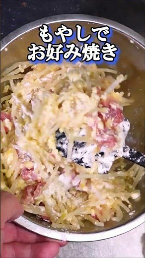 もやしで？豆腐×卵×豚肉入り｜ボウル1つで作るお好み焼き【小麦粉少量・節約】本編は→https://youtu.be/5dj63MBCgBM