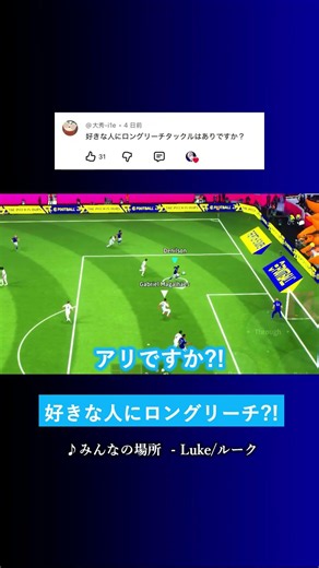 Is a long-range tackle on your crush okay? #eFootball #eFootball2026 #eFootballMobile #Luke