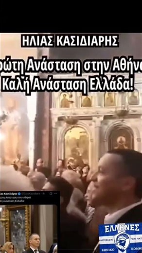 #Κασιδιάρης πρώτη Ανάσταση στην Αθήνα - Καλή Ανάσταση Ελλάδα 🇬🇷