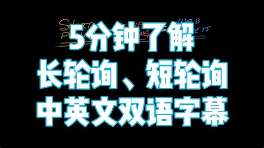 短轮询 vs 长轮询 vs WebSocket — 系统设计