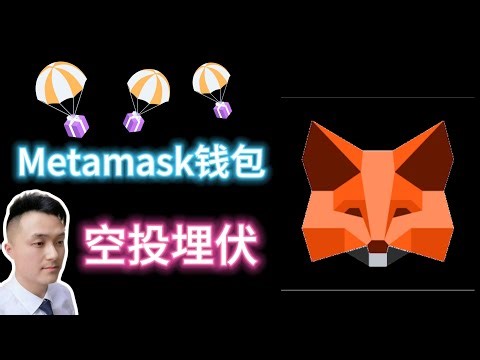 币圈一日三跳？MetaMask 空投白捡？美联储降息概率如何预测！​别瞎盯 K 线了！小狐狸空投教程 + 降息预测，币价像坐过山车？手把手薅 MASK 空投 + 美联储预测秘籍，速进！​