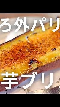 外カリ中とろっ！焼き芋×プリンのブリュレ｜絶品スイーツ