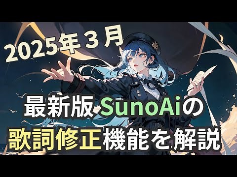 「SunoAi歌詞の修正Replace Sectionの使用方法」を解説します