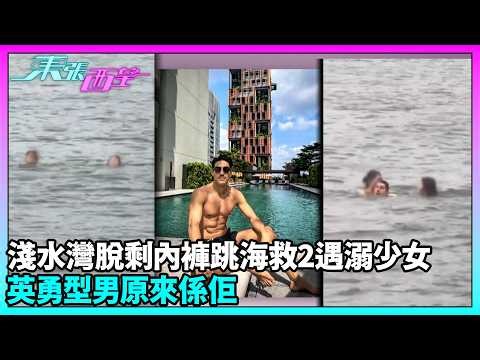東張西望｜淺水灣驚見遇溺！藝人白梓軒即脫衣落海救人親述驚險經過｜淺水灣｜脫剩內褲跳海｜遇溺少女｜白梓軒｜TVBUSA｜民生