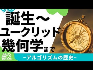 【2/10】アルゴリズムの歴史(誕生・ユークリッド幾何学)