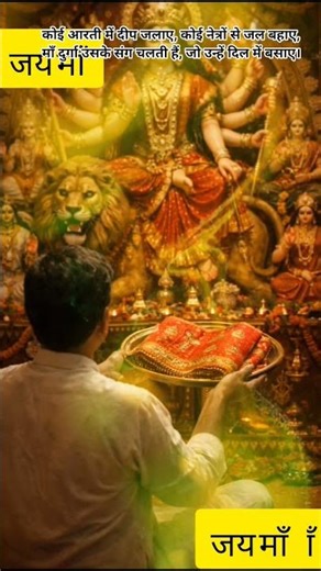 “श्रद्धा सबसे बड़ी भेंट है 🙏#trending #viralvideo #maadurga #bhaktivideo ‪@mitanshmusicalvlog8387‬
