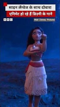 Disney अपने गानों को साइन लैंग्वेज के साथ दोबारा कर रहा है एनिमेट #disney #animation #frozen
