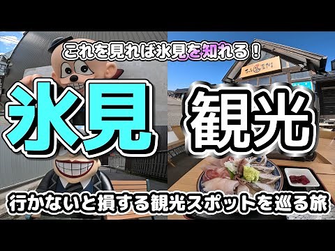 [Himi Tourism] Get to know Himi by looking at this!! A leisurely trip around Toyama Prefecture!