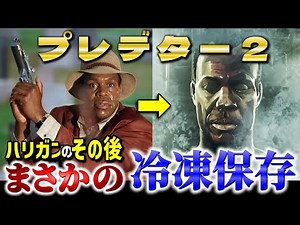【プレデター2】ハリガンのその後は冷凍保存…ダッチと共に堕ちた衝撃の末路とラストの銃が繋ぐ35年越しの伏線