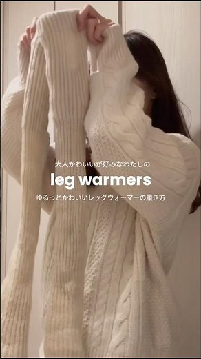 〻冬におすすめなレッグウォーマーの履き方🧶