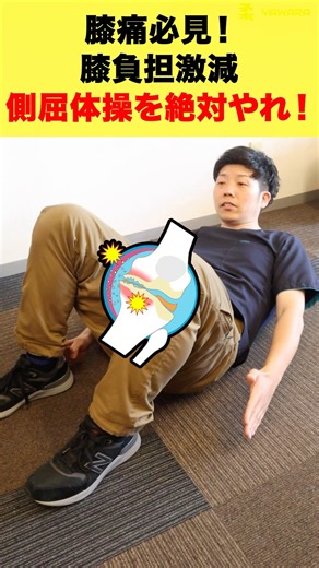 体幹鍛えて膝痛解消！側屈体操の超絶効果 #変形性膝関節症 #膝の痛み #膝痛