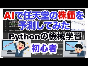 AIで任天堂の株価を予測。Pythonの機械学習を使用。初心者向けの紹介。