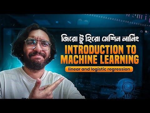 মেশিন লার্নিং Introduction আর Linear আর logistic regression । Machine Learning Course in Bangla |