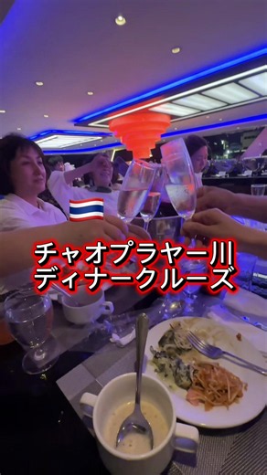 チャオプラヤー川 ディナークルーズ 料理もショーも 大満足でした。 #Thailand #Bangkok #バンコク #タイ