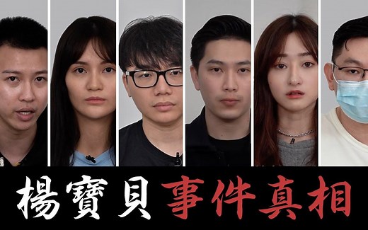 杨宝贝事件真相 | The truth of the incident of YBB