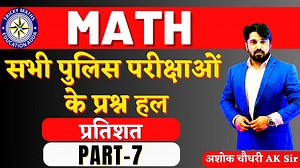 27K views · 1.6K reactions | ALL POLICE EXAM PAPER SOLUTION BY AK SIR | PERCENTAGE PART 7 #uppolicemath #mppolicemath #delhipolicemath #policebharti #BiharPolice #math #biharpolicemath | Tricky Maths Education Adda | Facebook