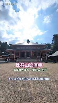 【比叡山延暦寺】多くの名僧を生んだ日本仏教の母山、悠久の時が流れる天空の聖地。#癒し #お寺 #風景 #japantravel