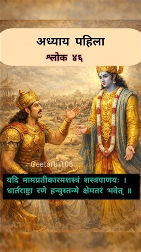 श्री मद्भगवद्गीता अध्याय १.४६...#motivation #bhagwargeeta #motivationalquotes #srimadbhagvadgeeta