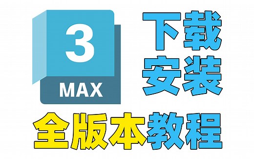 3dmax全版本下载安装破解，永久免费，保姆级教学一步到位！
