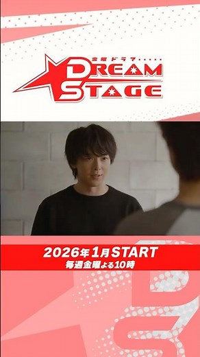 第2弾𝘛𝘦𝘢𝘴𝘦𝘳📹꙳⋆主演･#中村倫也！金曜ドラマ『DREAM STAGE』2026年1月スタート!! #DREAMSTAGE #ドラマドリステ
