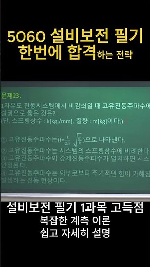 [설비보전기사 필기 1과목 합격 고득점] 5060 경력에 기술을 더하다! 설비진단 및 계측 #shorts #진동분석 #기계설비유지관리자