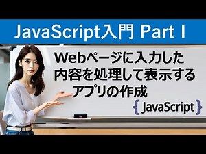【JavaScript入門】Webページに入力した内容を処理して表示するアプリの作成