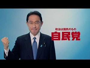 【自民党】衆議院総選挙2021テレビＣＭ