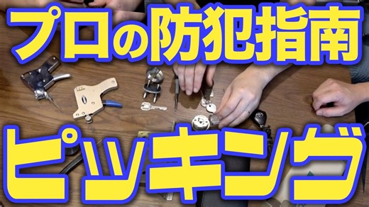 【コラボ】実際に鍵開けを見てみよう【防犯知識】