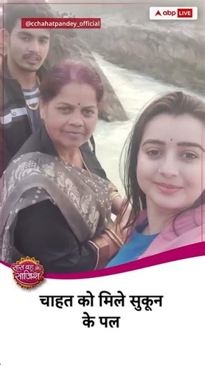 ✌️Chahat ने Family संग बिताए सुकूनभरे पल! #sbsshorts