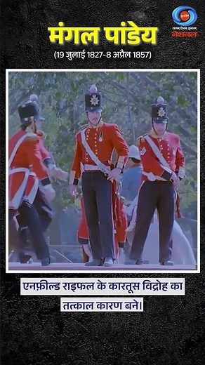 Veer Mangal Pandey Jayanti | 1857 के प्रथम क्रांतिकारी वीर मंगल पांडेय को विनम्र श्रद्धांजलि |