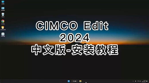 CIMCO Edit 2024专业版安装教程，解锁全部功能的CIMCO Edit 2024安装步骤！