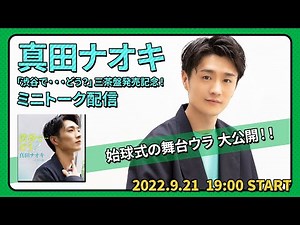 真田ナオキ 本気で必勝！「渋谷で・・・どう？」三茶盤発売記念！ミニトーク配信（アーカイブ）