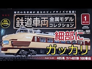 鉄道車両コレクション、思ったより良くない。